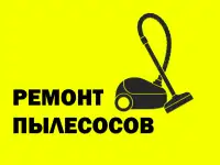 Ремонт пылесосов и роботов пылесосов в Омске