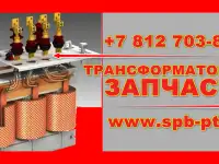 Комплект РТИ трансформатора 1600 кВа