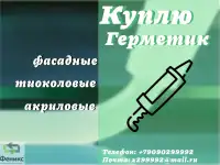 Скупка битумных герметиков складские остатки, неликвиды с хранения, с истекшим сроком годности