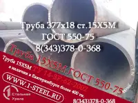 Труба крекинговая 377x18 сталь 15Х5М ГОСТ 550-75