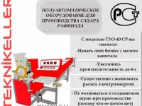 ПОЛУАВТОМАТИЧЕСКОЕ АБОРУДОВАНИЕ ДЛЯ ПРОИЗВОДСТВА САХАРА