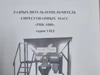 Продам  разрыхлитель-измельчитель спресованных масс РИК-1000мини-дробилка