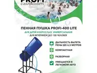 Пеногенератор.  пенная пушка для вечеринок profi-400 lite