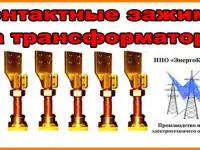 Контактный зажим М42х3 на трансформатор 1600кВа  от ЭнергоКомплект